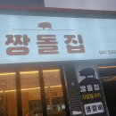 짱돌집