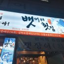 뱃머리횟집 이미지