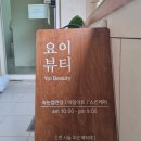 요이뷰티 이미지