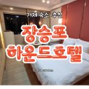하운드호텔 거제장승포 | 거제 가성비 숙소 추천 장승포 하운드 호텔 숙박 후기
