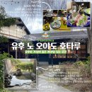 서포리 외국인 공중화장실 | 일본 유후인 프라이빗 료칸 유후노 오야도 호타루 2박3일 숙박 후기(위치/가격/예약/셔틀/조식/석식/온천)