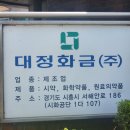 대정화금(주) 이미지