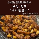 고명갈비 | 서면 돼지갈비 유명한 아리랑갈비 내돈내산 솔직후기