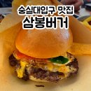 삼봉개발 | 숭실대입구 수제버거 맛집 삼봉버거 통쉬림프버거 존맛 메뉴추천