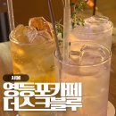 푸른상사 | 영등포구청 카페 더스크블루, 밤에 가기 좋은 분위기 좋은 당산 핫플