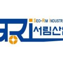 서림산업 이미지