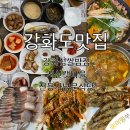 강화도맛집 강화섬쌀밥집 &amp; 전등사 남문 식당 &amp; 서산갯마을 내돈내산 추천 메뉴