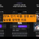 제타 라이프(Zeta Life) | [디지털트렌드] ZETA 인기 비결: 감성 AI가 일상을 장악한 이유