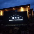 제주애 펜션 이미지