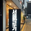 서울깍두기 | [부전동맛집] 여의도 설렁탕·곰탕 맛집 ‘H여의도서울깍두기’ 솔직 후기