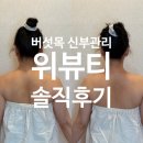 김혜은박사힐링샵 | 위뷰티 버섯목 겨드랑이 마사지 예비신부관리 솔직후기