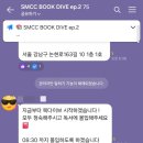 메리골드그룹 | SMCC BOOK DIVE ep.2 참여후기 및 메리골드 마음세탁소 후기