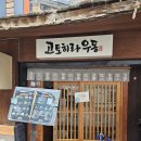 고토히라우동 | 홍대 자가제면 냉우동 맛집 &lt;고토히라 우동&gt; 주말 웨이팅 후기