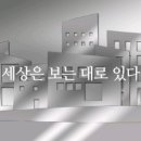 세상은 보는 대로 느끼는 대로 이미지