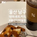 울산 남구 삼산 텐퍼센트커피 울산터미널점 휘낭시에 뿌셨어용 #내돈내산