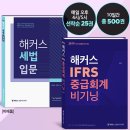 [마감] 10일간 총 500권! 해커스 세무사 ★ 입문교재 무료배포 ★ 문자알리미 신청하면 할인쿠폰까지 무료! 이미지