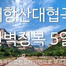 제주직항 [중국] 북경/태항산 4박 5일 1,099,000~ 이미지