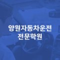 솔렉스마케팅양원자동차운전전문학원