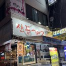 쏭쏭포차 | [평택역 합정동 꼼장어] 산꼼장어 포차 내돈내산 후기