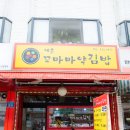 내손꼬마마약김밥 이미지