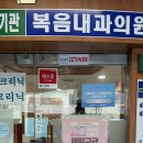 복음내과의원 이미지