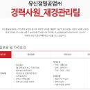 [구인] 유신정밀공업 재경관리 경력사원 모집(인천, 자동차업) 이미지