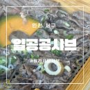 일공공샤브청라점
