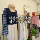대전옷가게추천 하비비 HABIBI 롯데백화점 인근 데일리룩 여자옷가게
