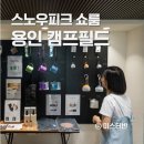 캠프VR 용인점 | 용인 스노우피크 쇼룸 에버랜드 캠프필드 스토어 방문기