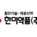 한미약품㈜ 이미지