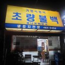 1385. 성신여대입구역 3번출구 앞 | [부산 초량] 부산 초량역 인근 한 끼 식사로 너무 좋은 불백 맛집 초량동 맛집 초량불백 후기