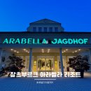 잘츠부르크 호텔 알프스산맥이 보이는 아라벨라 야크트호프 리조트 후기
