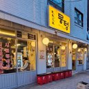 뭉텅연남점