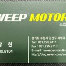 스윕모터스 이미지