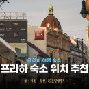 (주)마이뉴칠드런 | 프라하 숙소 추천 위치 추천 체코 숙소 프라하 시내 호텔 마이리얼트립 할인코드