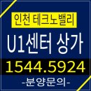 인천테크노밸리 U1센터 상업시설,지식산업센터,분양소식 알아봐요~ 이미지