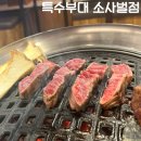 평택 소사벌 한우 맛집 특수부대 소사벌점 솔직후기 (맛, 가격, 분위기, 주차)