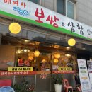 배여사보쌈삼합빈대떡