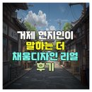 거제 현지인이 말하는 더 채움디자인 리얼 후기