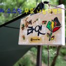 오케바리체인 | 라잇 첫 캠핑이벤트 소소한 캠핑용품 1차 무료나눔 스크랩없는이벤트 합니다
