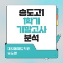 송도고등학교 내 이미지