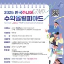 [중1] 2026 KJMO 일정 | 한국주니어수학올림피아드 시험 요강