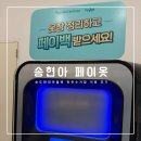 송도현대아파트 | 송도현대아울렛 헌옷수거함, 페이옷 직접 써본 후기