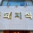 약수당구장 이미지