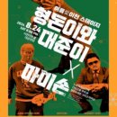 형돈이와대준이x마미손 콘서트 이미지