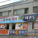 원무태권도 도장 이미지