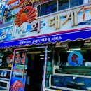 청해진회대게센타
