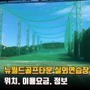 뉴월드골프타운