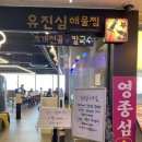 유진심