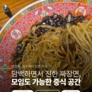 도(刀) | 지축 중식 모임 추천 — 도앤웍(刀 & WOK) 방문 후기